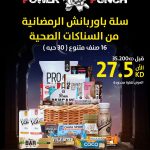 a- Ramadan Snacks  سلة السناكات الرمضانية